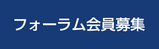 フォーラム会員募集