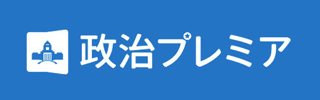 毎日新聞「政治プレミア」